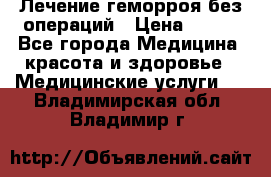 Лечение геморроя без операций › Цена ­ 300 - Все города Медицина, красота и здоровье » Медицинские услуги   . Владимирская обл.,Владимир г.